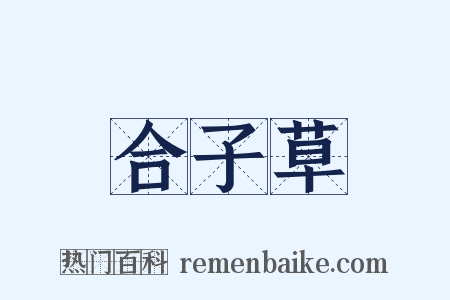 合子草是什么意思的图片
